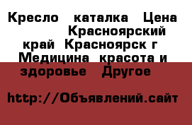 Кресло - каталка › Цена ­ 9 000 - Красноярский край, Красноярск г. Медицина, красота и здоровье » Другое   